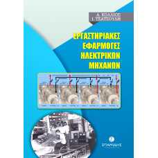 ΕΡΓΑΣΤΗΡΙΑΚΕΣ ΕΦΑΡΜΟΓΕΣ ΗΛΕΚΤΡΙΚΩΝ ΜΗΧΑΝΩΝ